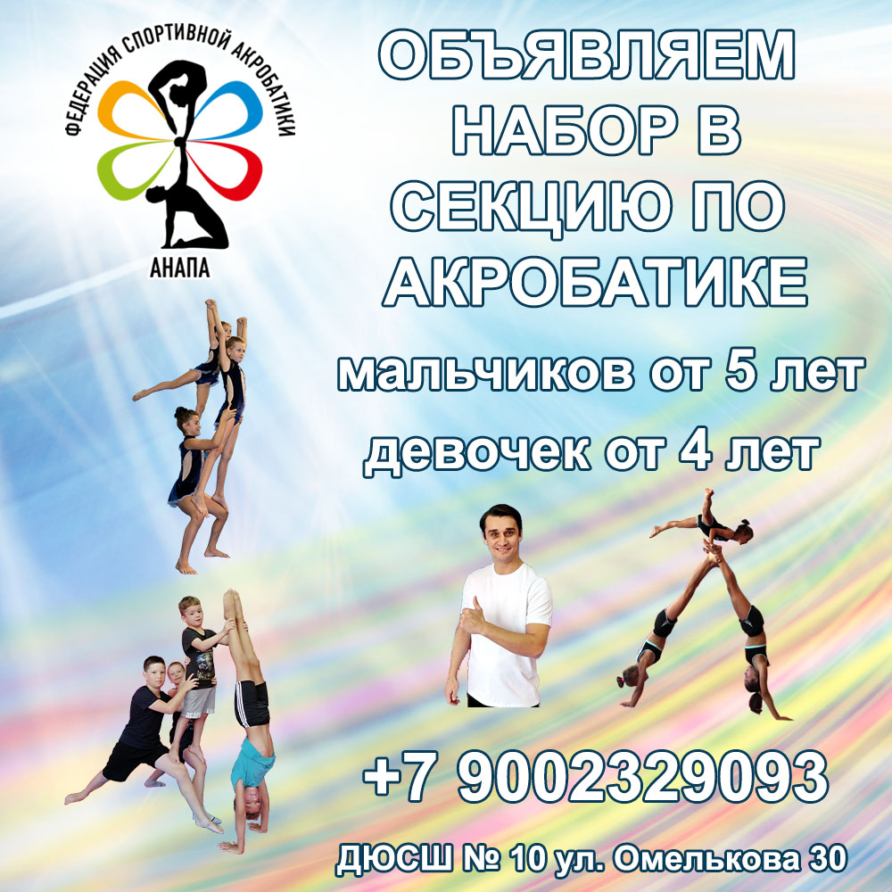Федерация спортивной акробатики Анапа